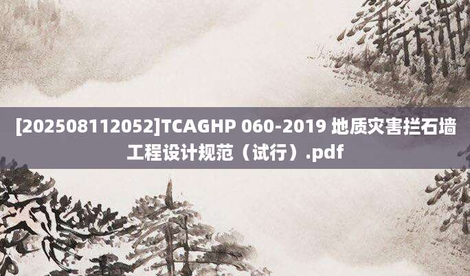 [202508112052]TCAGHP 060-2019 地质灾害拦石墙工程设计规范（试行）.pdf