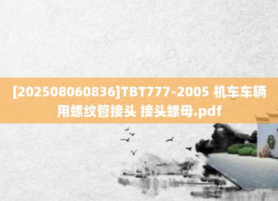 [202508060836]TBT777-2005 机车车辆用螺纹管接头 接头螺母.pdf