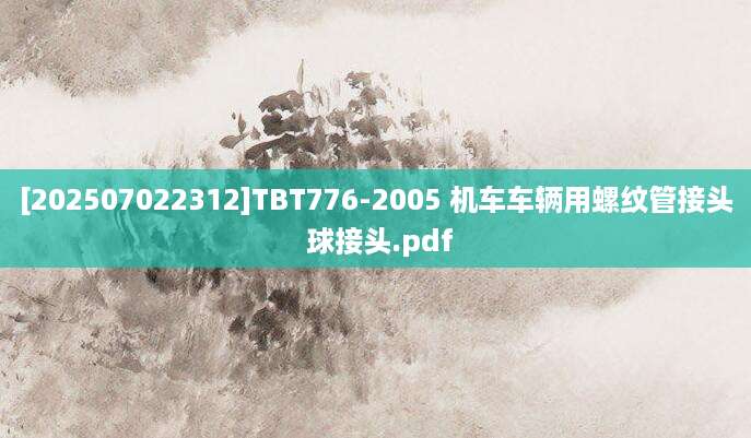[202507022312]TBT776-2005 机车车辆用螺纹管接头 球接头.pdf