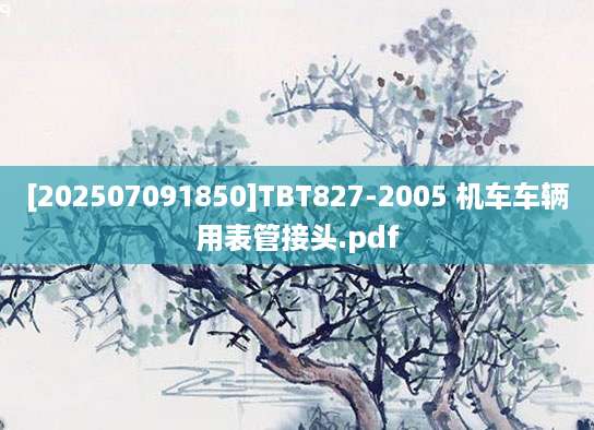 [202507091850]TBT827-2005 机车车辆用表管接头.pdf