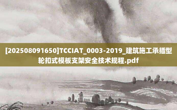 [202508091650]TCCIAT_0003-2019_建筑施工承插型轮扣式模板支架安全技术规程.pdf