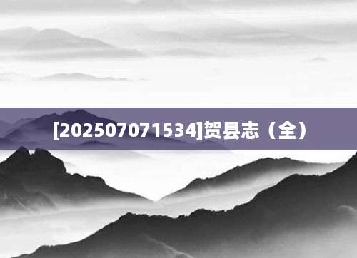 [202507071534]贺县志（全）