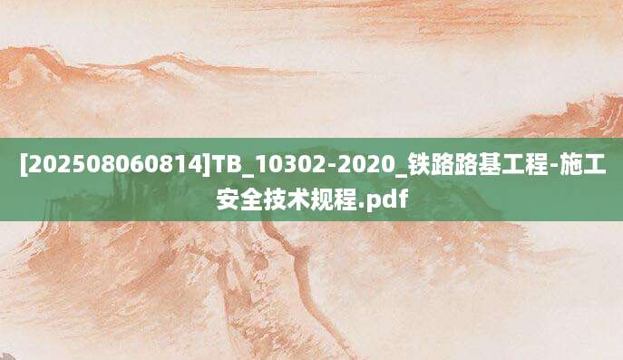 [202508060814]TB_10302-2020_铁路路基工程-施工安全技术规程.pdf