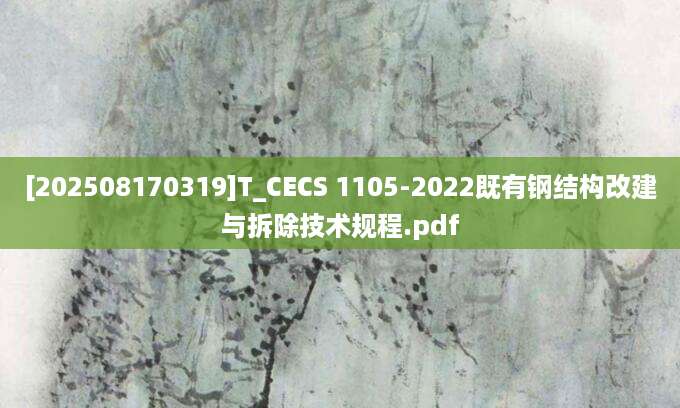 [202508170319]T_CECS 1105-2022既有钢结构改建与拆除技术规程.pdf