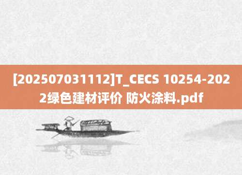 [202507031112]T_CECS 10254-2022绿色建材评价 防火涂料.pdf