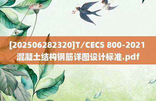 [202506282320]T∕CECS 800-2021 混凝土结构钢筋详图设计标准.pdf