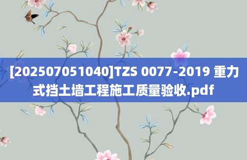 [202507051040]TZS 0077-2019 重力式挡土墙工程施工质量验收.pdf