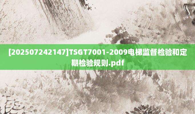 [202507242147]TSGT7001-2009电梯监督检验和定期检验规则.pdf