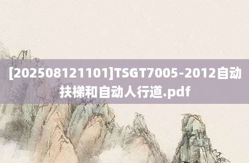 [202508121101]TSGT7005-2012自动扶梯和自动人行道.pdf