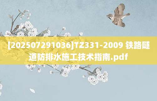 [202507291036]TZ331-2009 铁路隧道防排水施工技术指南.pdf