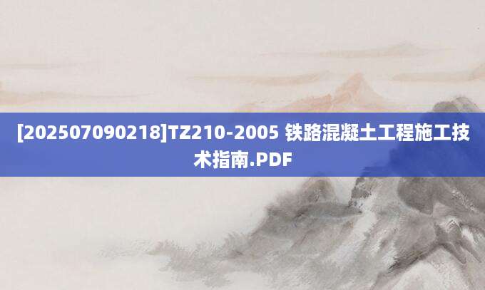 [202507090218]TZ210-2005 铁路混凝土工程施工技术指南.PDF
