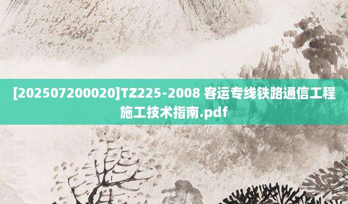 [202507200020]TZ225-2008 客运专线铁路通信工程施工技术指南.pdf