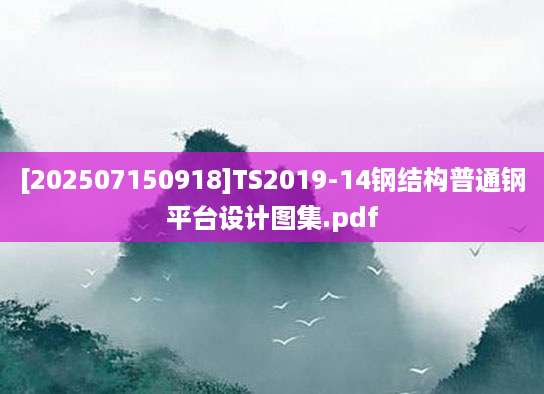 [202507150918]TS2019-14钢结构普通钢平台设计图集.pdf