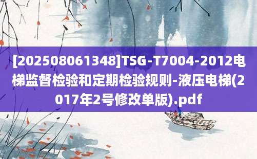 [202508061348]TSG-T7004-2012电梯监督检验和定期检验规则-液压电梯(2017年2号修改单版).pdf