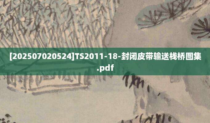 [202507020524]TS2011-18-封闭皮带输送栈桥图集.pdf