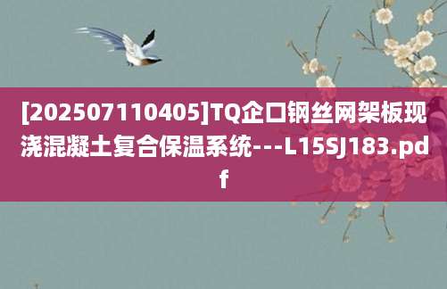 [202507110405]TQ企口钢丝网架板现浇混凝土复合保温系统---L15SJ183.pdf