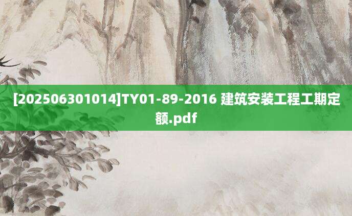 [202506301014]TY01-89-2016 建筑安装工程工期定额.pdf
