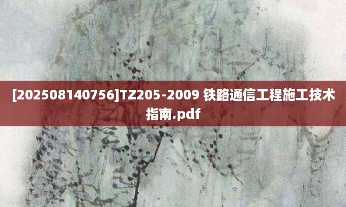 [202508140756]TZ205-2009 铁路通信工程施工技术指南.pdf