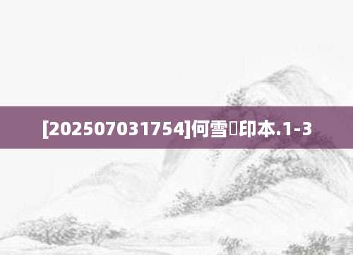 [202507031754]何雪漁印本.1-3