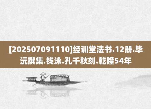 [202507091110]经训堂法书.12册.毕沅撰集.钱泳.孔千秋刻.乾隆54年