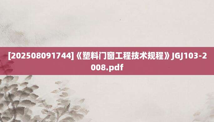 [202508091744]《塑料门窗工程技术规程》JGJ103-2008.pdf