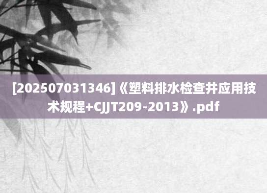 [202507031346]《塑料排水检查井应用技术规程+CJJT209-2013》.pdf