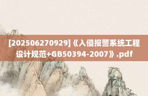 [202506270929]《入侵报警系统工程设计规范+GB50394-2007》.pdf