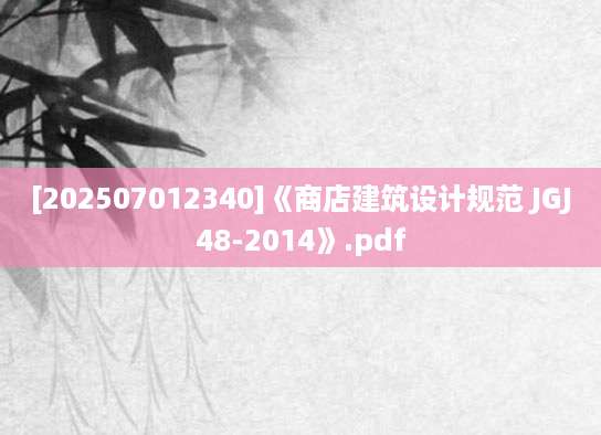 [202507012340]《商店建筑设计规范 JGJ48-2014》.pdf