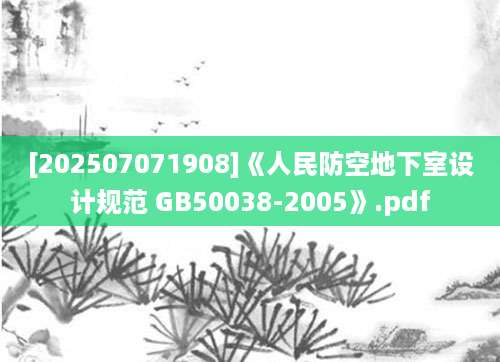 [202507071908]《人民防空地下室设计规范 GB50038-2005》.pdf