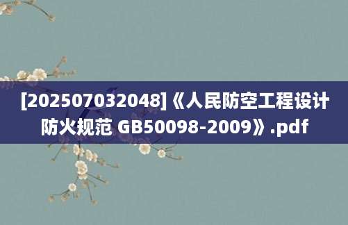 [202507032048]《人民防空工程设计防火规范 GB50098-2009》.pdf