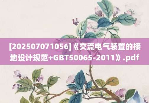[202507071056]《交流电气装置的接地设计规范+GBT50065-2011》.pdf
