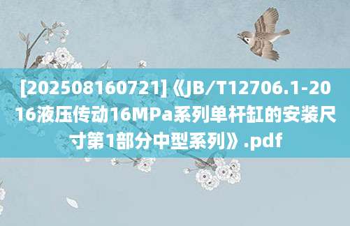 [202508160721]《JB∕T12706.1-2016液压传动16MPa系列单杆缸的安装尺寸第1部分中型系列》.pdf