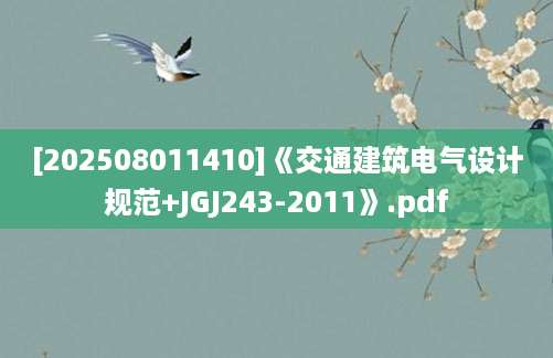 [202508011410]《交通建筑电气设计规范+JGJ243-2011》.pdf
