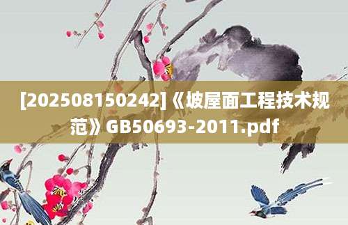 [202508150242]《坡屋面工程技术规范》GB50693-2011.pdf