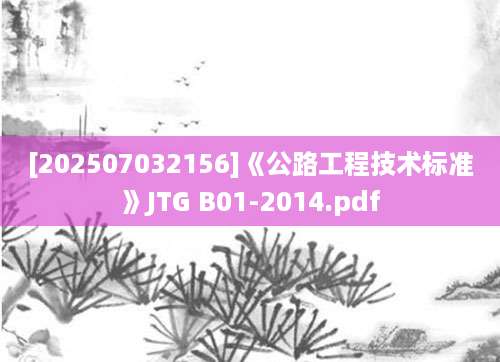 [202507032156]《公路工程技术标准》JTG B01-2014.pdf