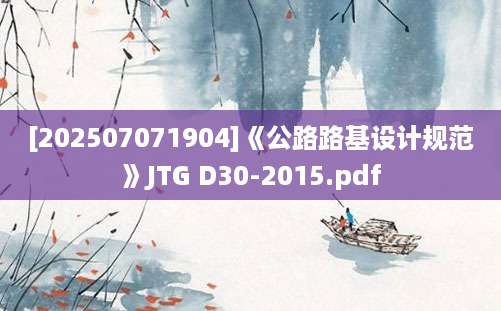 [202507071904]《公路路基设计规范》JTG D30-2015.pdf