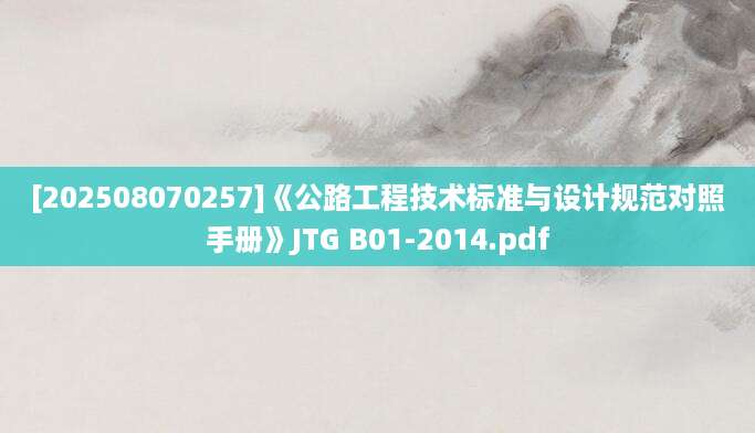 [202508070257]《公路工程技术标准与设计规范对照手册》JTG B01-2014.pdf