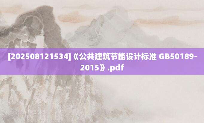 [202508121534]《公共建筑节能设计标准 GB50189-2015》.pdf