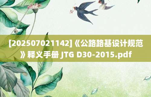 [202507021142]《公路路基设计规范》释义手册 JTG D30-2015.pdf