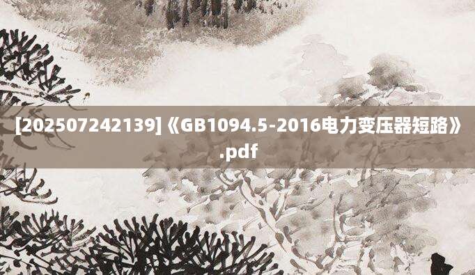 [202507242139]《GB1094.5-2016电力变压器短路》.pdf