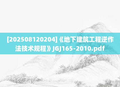 [202508120204]《地下建筑工程逆作法技术规程》JGJ165-2010.pdf