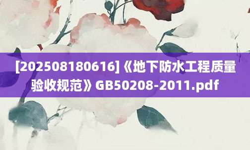 [202508180616]《地下防水工程质量验收规范》GB50208-2011.pdf