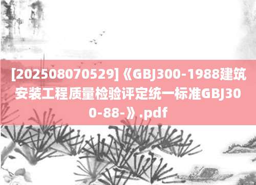 [202508070529]《GBJ300-1988建筑安装工程质量检验评定统一标准GBJ300-88-》.pdf