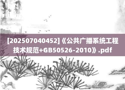 [202507040452]《公共广播系统工程技术规范+GB50526-2010》.pdf