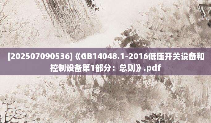 [202507090536]《GB14048.1-2016低压开关设备和控制设备第1部分：总则》.pdf