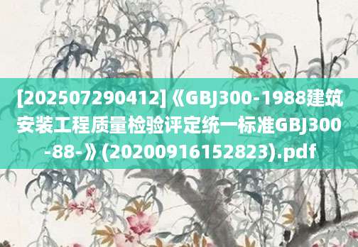 [202507290412]《GBJ300-1988建筑安装工程质量检验评定统一标准GBJ300-88-》(20200916152823).pdf