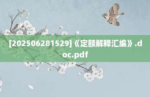 [202506281529]《定额解释汇编》.doc.pdf