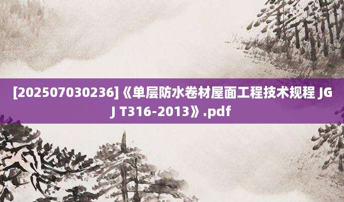[202507030236]《单层防水卷材屋面工程技术规程 JGJ T316-2013》.pdf