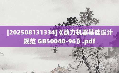[202508131334]《动力机器基础设计规范 GB50040-96》.pdf