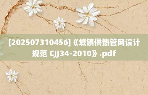 [202507310456]《城镇供热管网设计规范 CJJ34-2010》.pdf